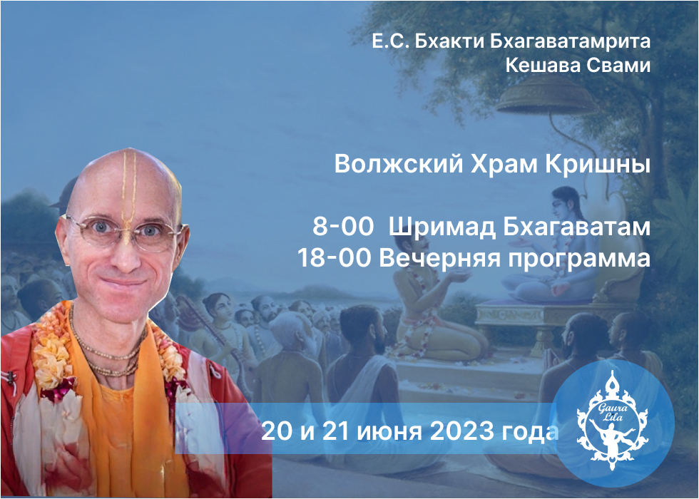 Визит Бхакти Бхагаватамрита Кешава Свами