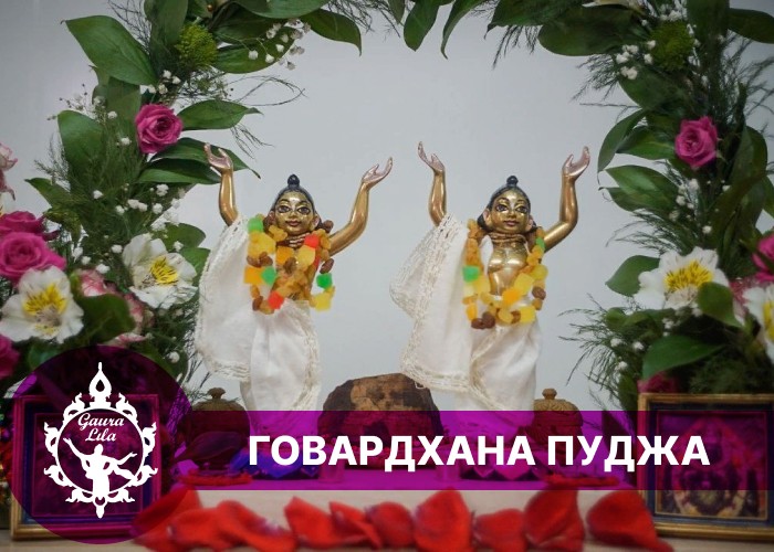 Фотоотчет с Говардханы пуджи 2023 года
