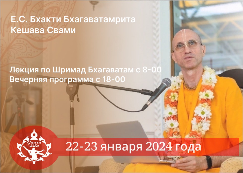 Визит Бхакти Бхагаватамрита Кешава Свами